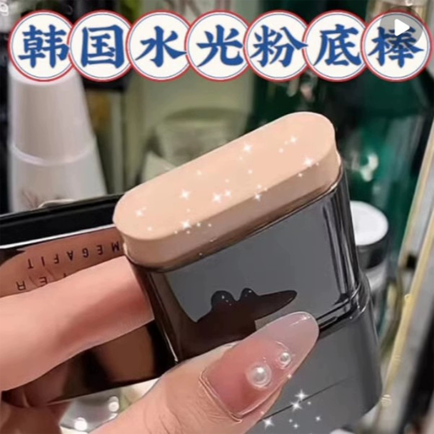 【官方正品】新款明星同款遮瑕粉底棒水润不暗沉提亮素颜持久不掉