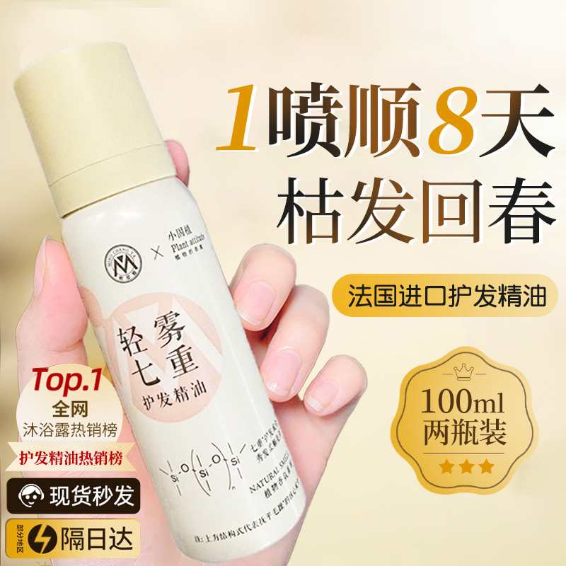 Spes同款护发精油喷雾轻雾修护发质抗毛躁明澄雅小固植联名款直发