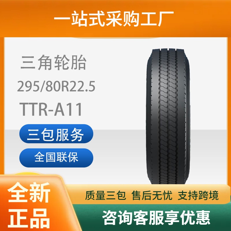 三角轮胎TRIANGLE汽车轮胎295/80R22.5全钢通用轮舒适静音