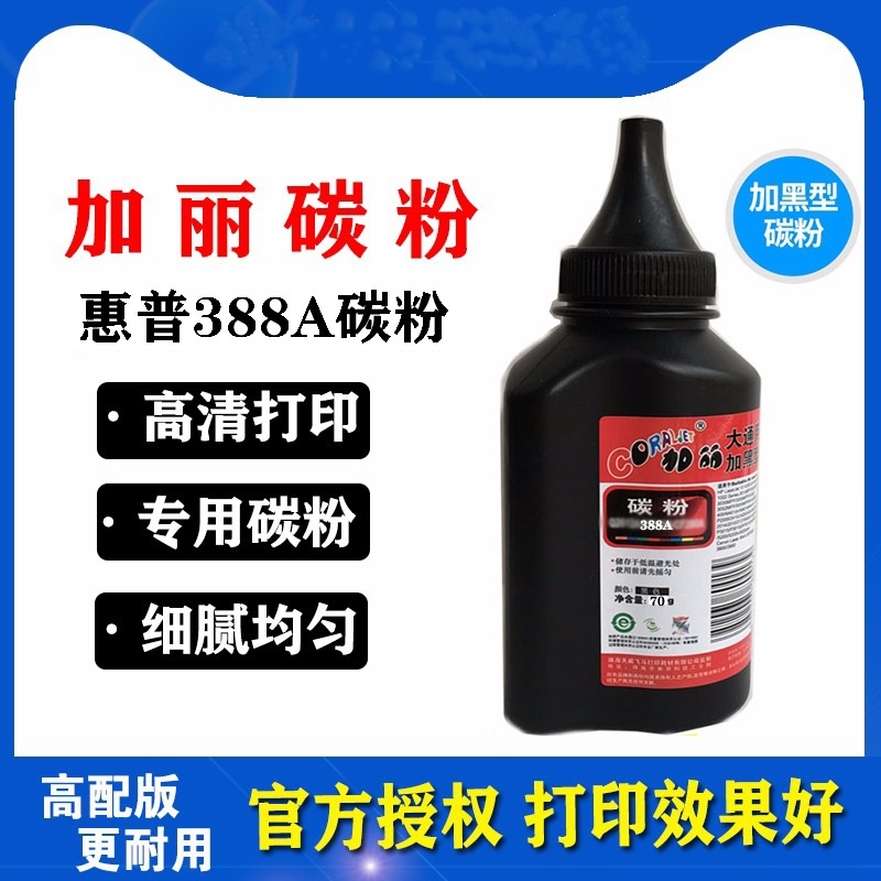 加丽388A碳粉1213 1108 1107 1106 M1136 126A加黑型70G 墨粉粉盒