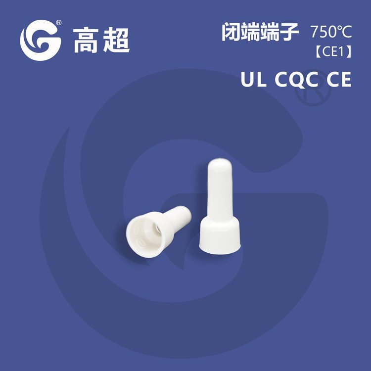 高超-CE1X铝管奶嘴压线帽白色接线帽尼龙阻燃含UL认证750℃闭端子,电子元器件市场,连接器,淘宝优惠券,粉丝福利购,淘宝优惠卷