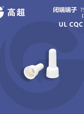 高超-CE1X铝管奶嘴压线帽白色接线帽尼龙阻燃含UL认证750℃闭端子