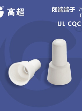 高超-CE8X铝管奶嘴压线帽白色接线帽尼龙阻燃含UL认证750℃闭端子