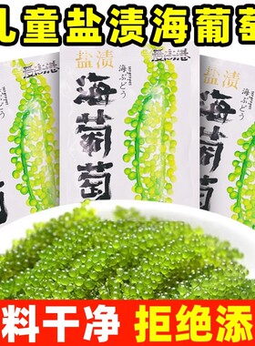 儿童海葡萄即食绿色鱼子酱泡发新鲜盐渍海葡萄火锅寿司食材旗舰店