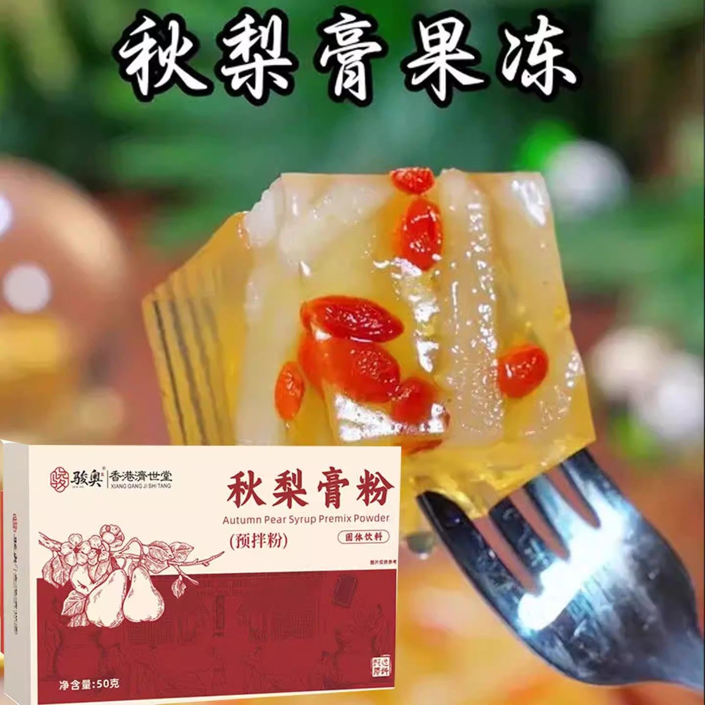 秋梨膏粉清爽清润四季常备真材实料营养滋润果冻粉布丁儿童家用,咖啡/麦片/冲饮,中式养生冲饮,淘宝优惠券,粉丝福利购,淘宝优惠卷