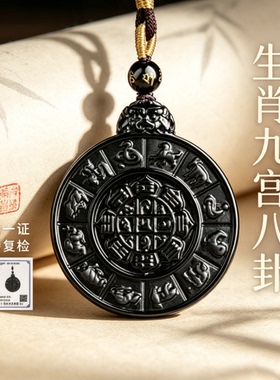 正品天然黑曜石十二生肖吊坠属马本命年九宫八卦牌挂件项链礼物