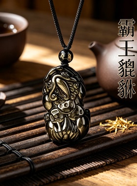 正品天然黑曜石貔貅吊坠男女本命年招财金曜石护身符保真挂件项链