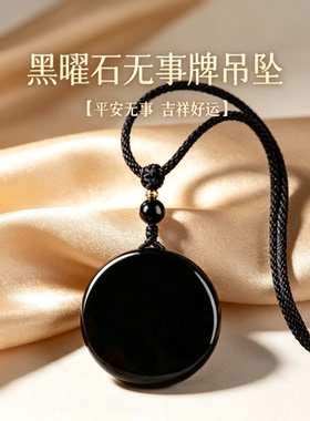 正品天然黑曜石平安无事牌吊坠定制刻字本命年转运圆牌保真项链