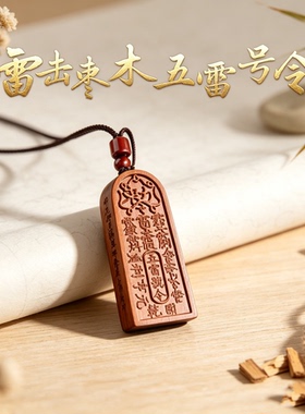 天然老桃木五雷号令吊坠男女款本命年转运令牌护身符挂件项链礼物