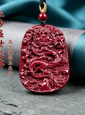 天然朱砂吊坠男士高含量紫金砂本命年转运龙牌护身符挂件项链礼物