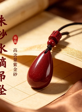 天然朱砂水滴吊坠女士本命年转运护身符挂件高含量紫金砂项链礼物