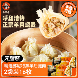 白羊座羊肉烧麦呼市特产手工速冻食品早餐顺丰冷链运输烧卖两盒装
