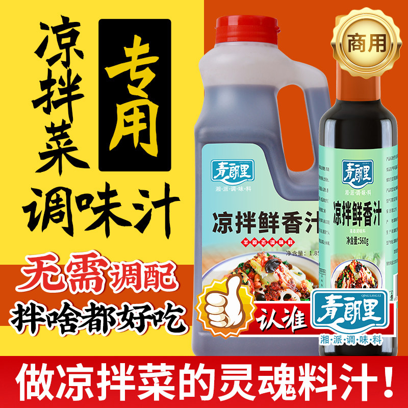青朗里凉拌菜调料汁专用凉菜调味汁商用拌菜专用凉拌料汁凉拌调料,粮油调味/速食/干货/烘焙,复合食品调味剂,淘宝优惠券,粉丝福利购,淘宝优惠卷