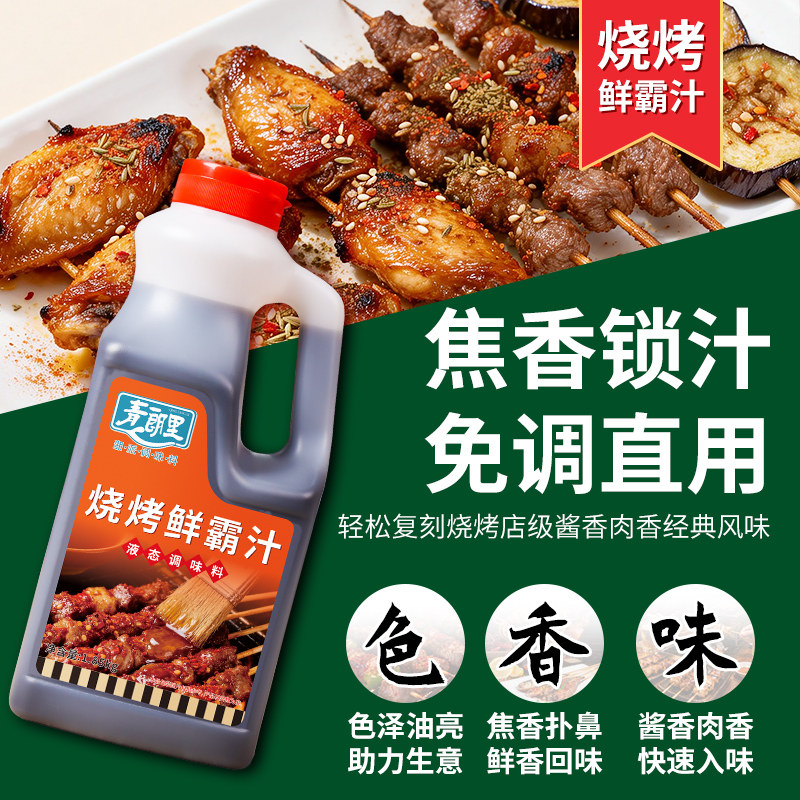 青朗里烧烤鲜霸汁烧烤调味料烧烤腌料烧烤酱汁商用牛肉五花肉素菜