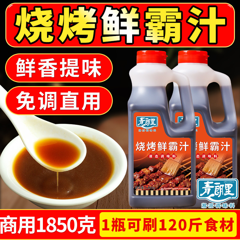 青朗里烧烤鲜霸汁烧烤调味料烧烤腌料烧烤酱汁商用牛肉五花肉素菜