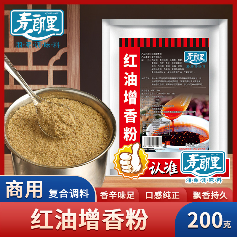 青朗里红油增香粉增飘香口味好