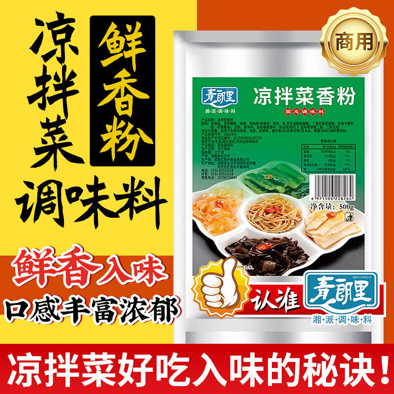 青朗里凉拌菜调料调味粉商用四川凉菜专用卤菜店凉拌调味料汁香粉