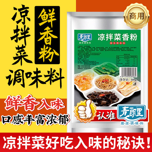青朗里凉拌菜香粉商用增香增回味