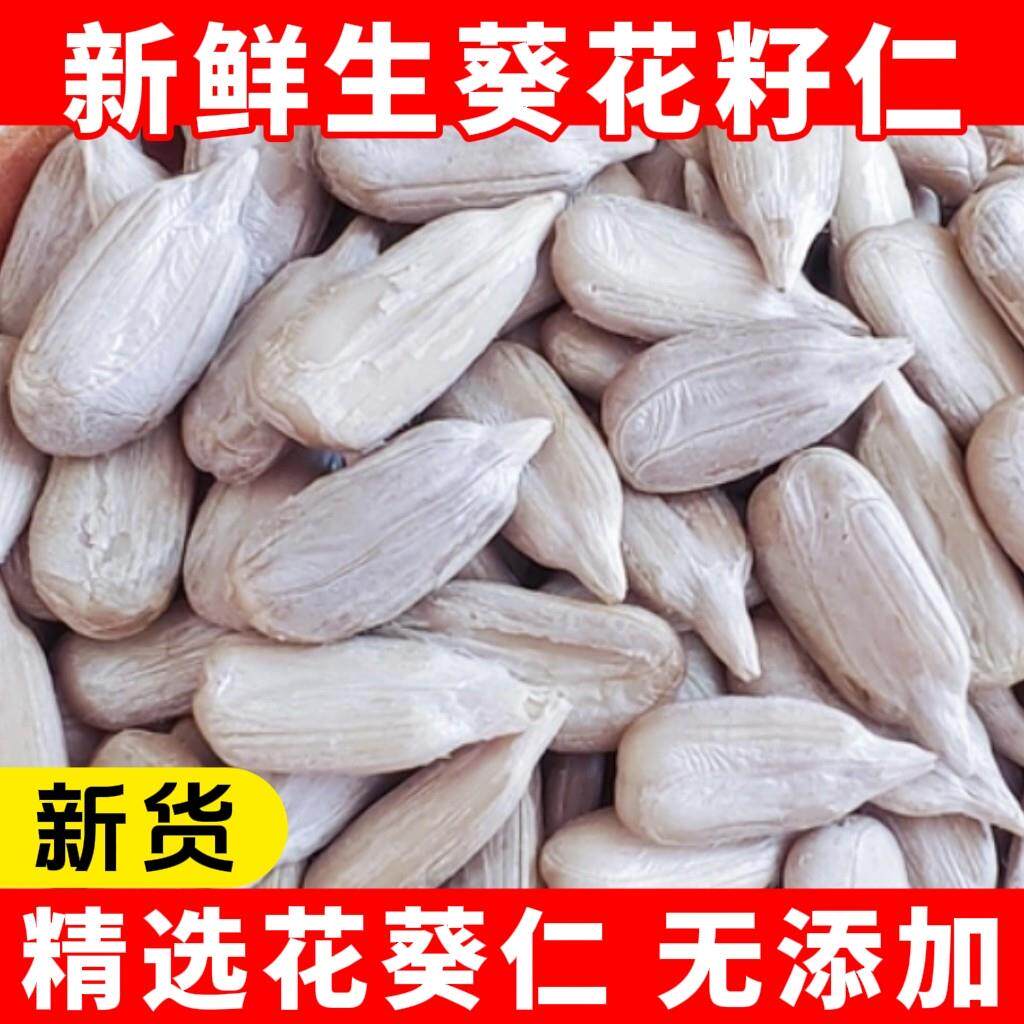 新货生葵花籽仁500g无壳原味生瓜子仁商用月饼馅冰粉烘培榨油原料