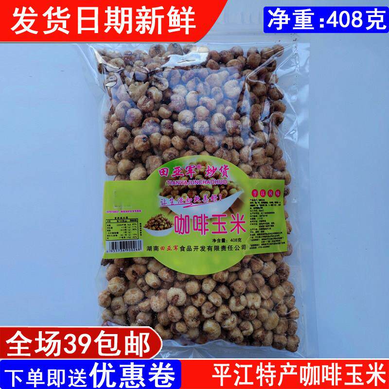 湖南平江特产田亚军炒货咖啡玉米膨化食品450克零食小吃