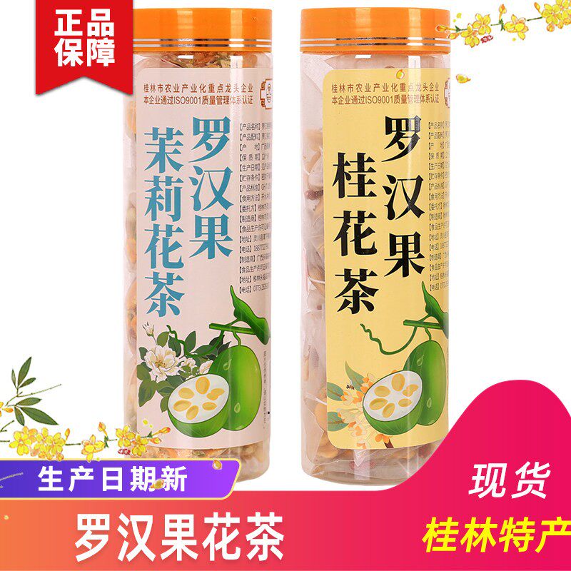 广西桂林特产桂城荣记罗汉果茉莉花茶桂花茶六堡茶润喉护嗓养生包