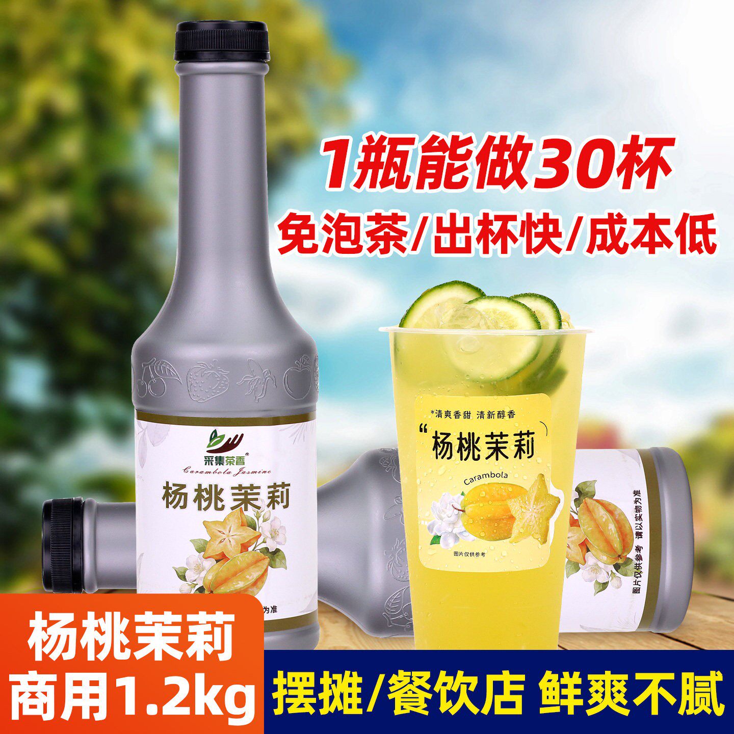 杨桃茉莉水果茶浓浆1.2kg 浓缩果汁饮料原料冷饮柠檬茶餐饮店商用