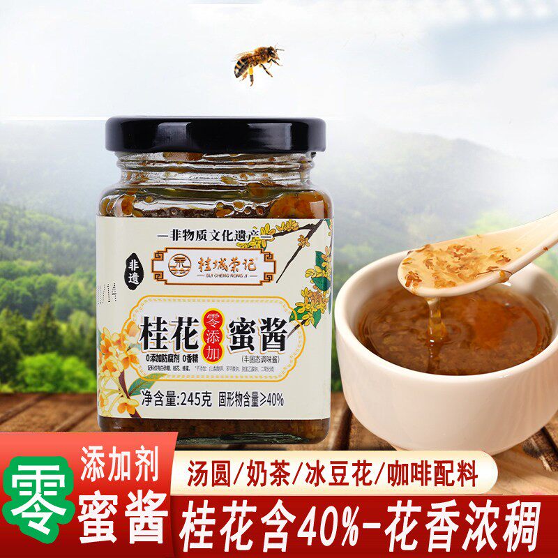 正宗桂花蜜酱0零添加剂糖桂花酒酿藕粉咖啡老字号无添加剂桂花酱
