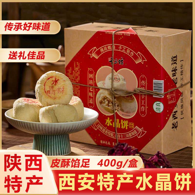 陕西特产水晶饼西安十三坊老式白酥皮老五仁点心传统糕点小吃零食