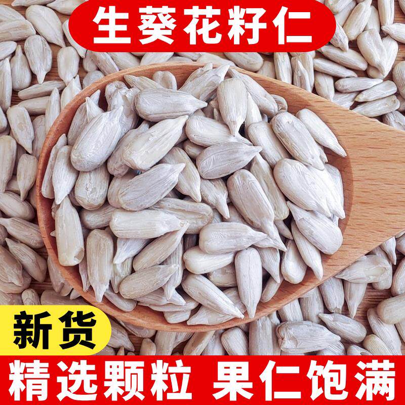 生葵花籽仁新货去皮无壳生瓜子仁原味无添加商用月饼糕点烘培辅料