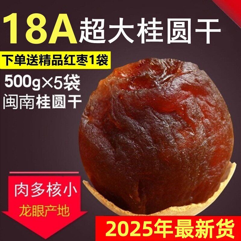 18A大果特级桂圆干非无核龙眼肉干包甜多规格整箱
