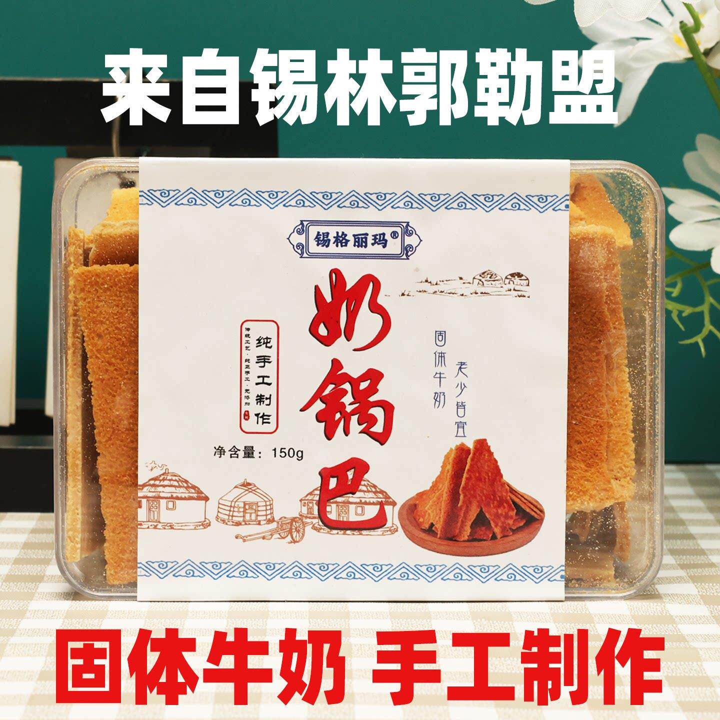 锡格丽码奶锅巴烤奶皮烤奶豆腐奶制品乳制品内蒙古特产150克零食