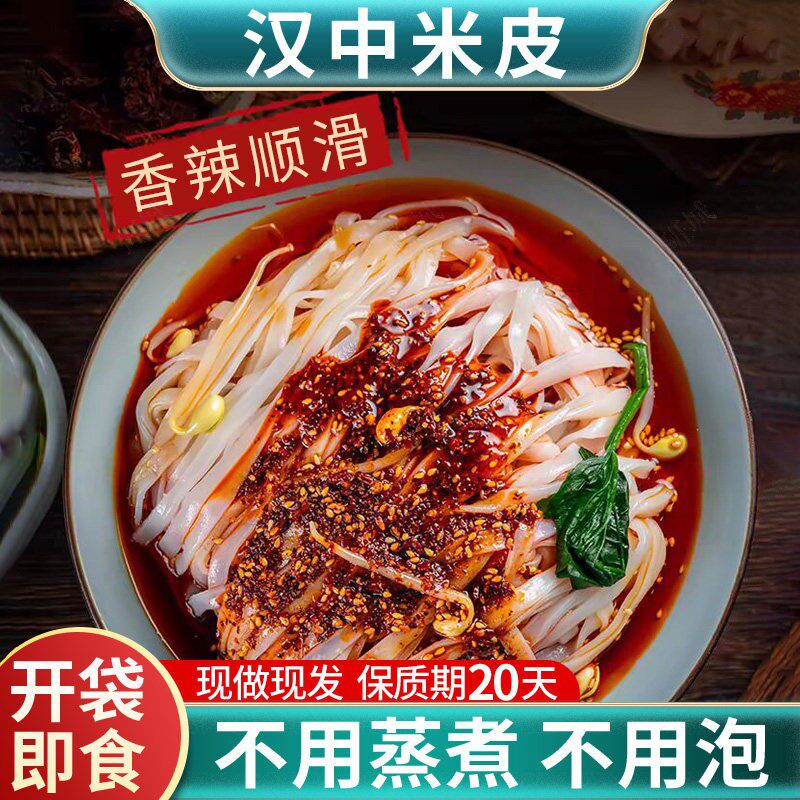 陕西汉中米皮凉皮开袋即食速食免加热真空包装美食香辣味米面皮