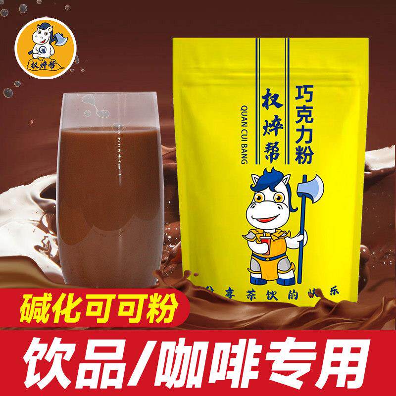 权焠帮 巧克力粉可可粉冲饮商用奶茶店专用冲泡热碱化固体饮料1kg