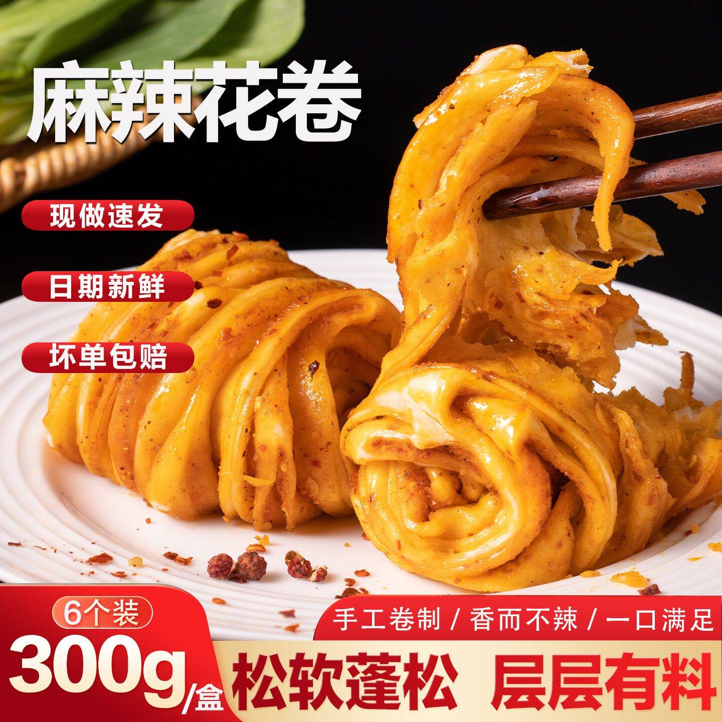 手工制作金沙麻辣味花卷 加热即食早餐面食 多口味组合礼盒 300g