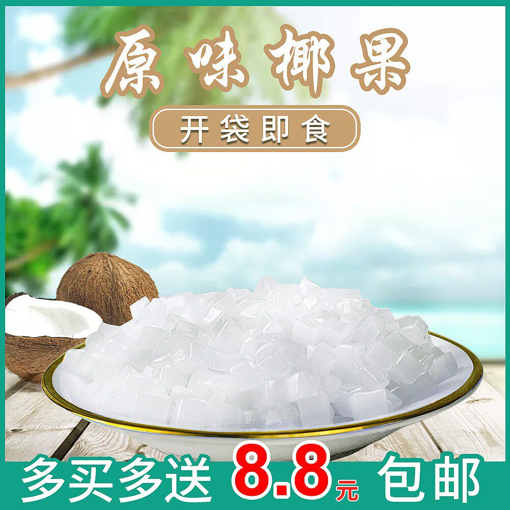 迪咔高椰果粒肉多珍珠奶茶椰粒 配料原味冰粉专用袋大颗粒袋装1kg