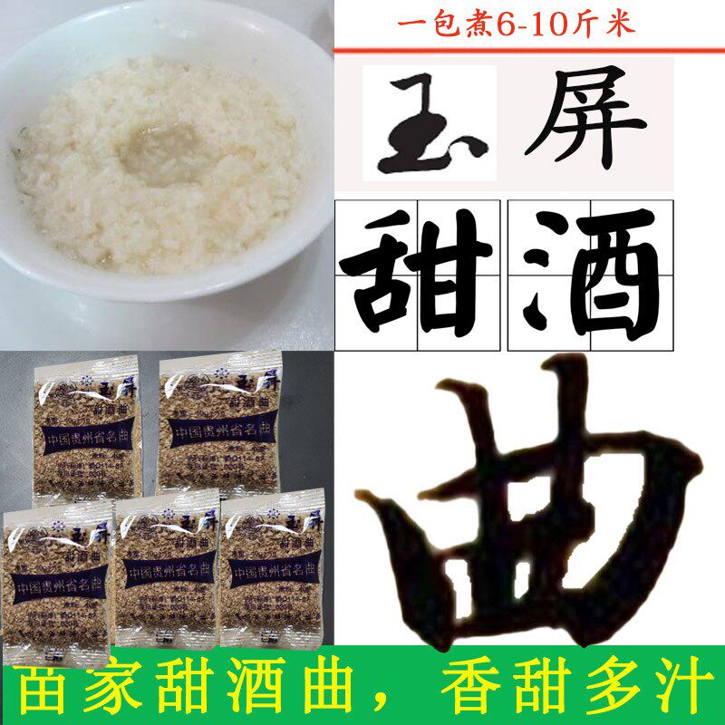贵州玉屏甜酒曲醪糟麦麸家用装传统甜酒曲月子用糯米甜酒酿粉酒曲