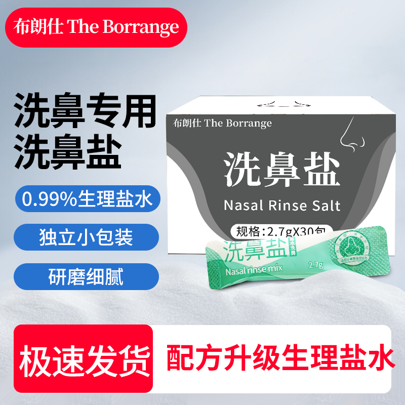 布朗仕医用级洗鼻盐生理性海盐水