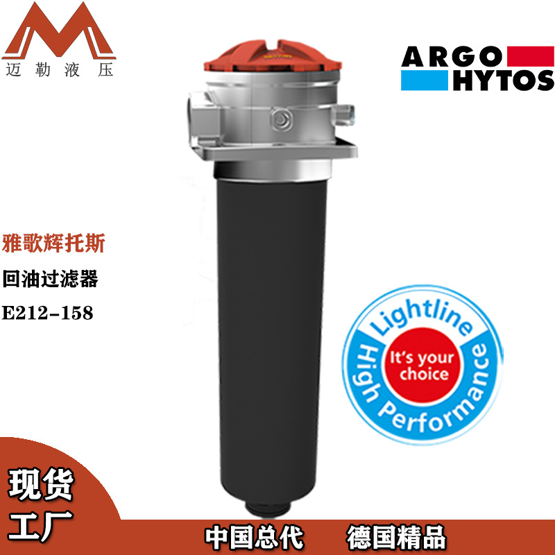 ARGO HYTOS 回油过滤器 E212-158 佩纳抓斗垃圾抓斗过滤器