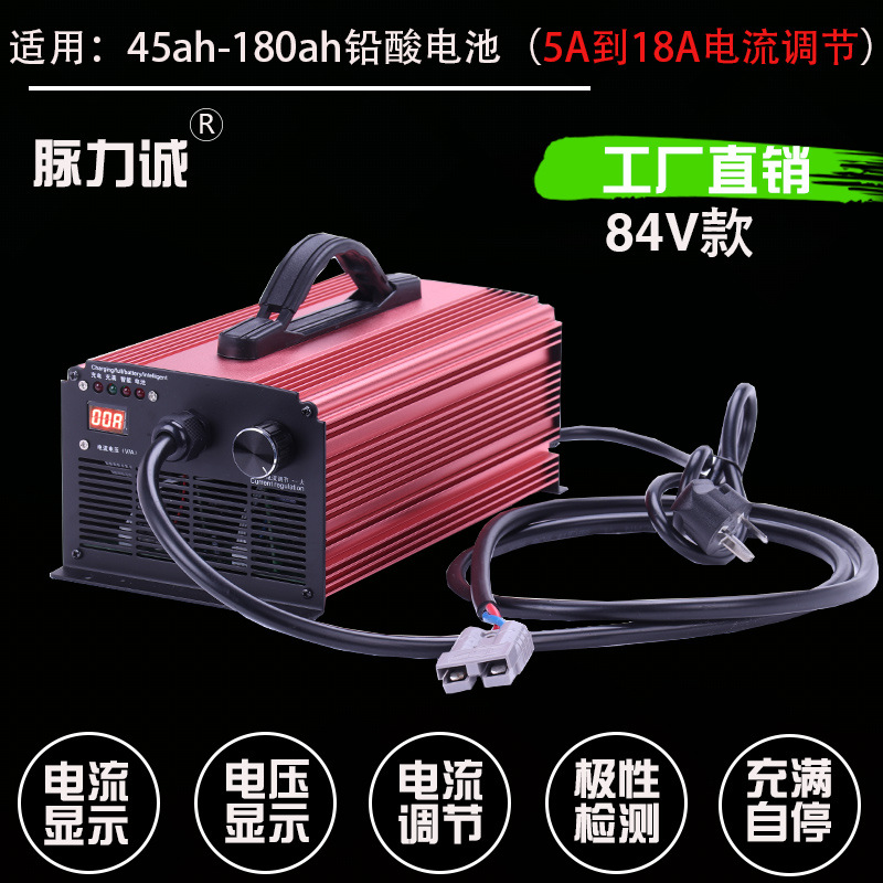 脉力诚电动三四轮车84V18A充电器96V15A堆高车200AH100AH大电流