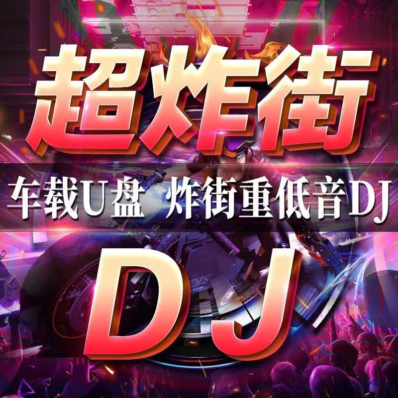歌曲视频可指定丨车载DJ音乐视频