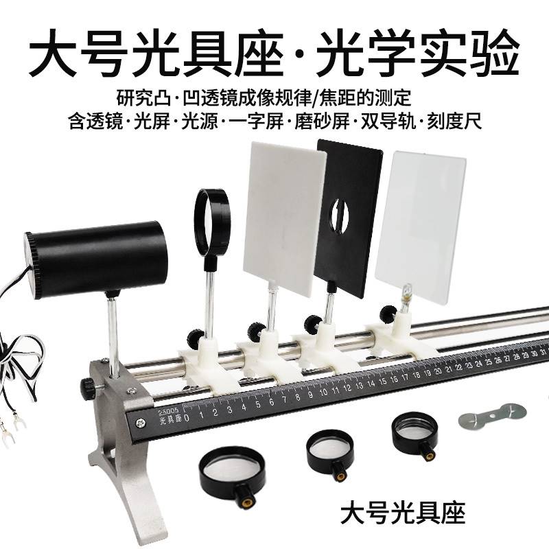 大号光具座 初中物理光学实验器材 凹透镜凸透镜光源小孔成像实验