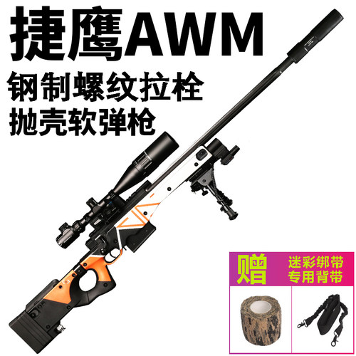 捷鹰awm狙击抛壳软弹玩具模型枪