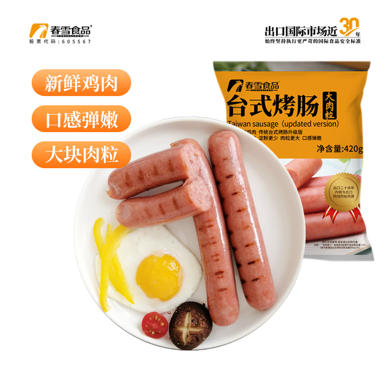 春雪台式烤肠420g*2袋大肉粒热狗火腿鸡肉烧烤家用清真早餐半成品