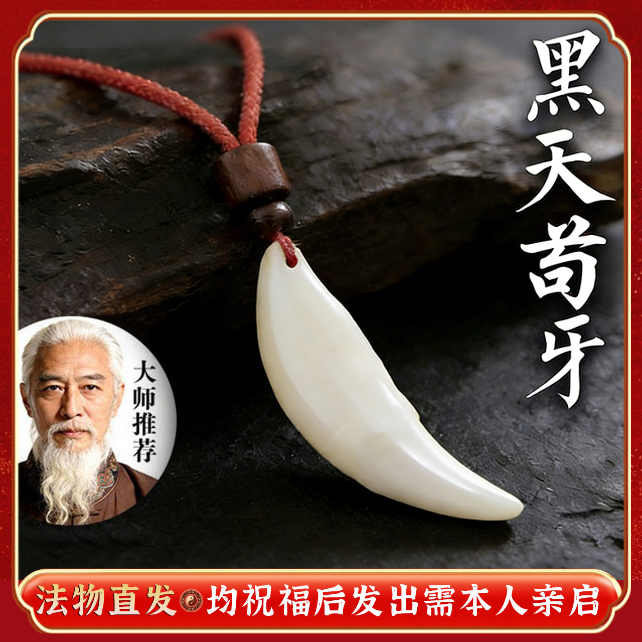【法物正品】以開黑狗牙真品大黑狗牙吊坠男女挂件项链狗牙护身符