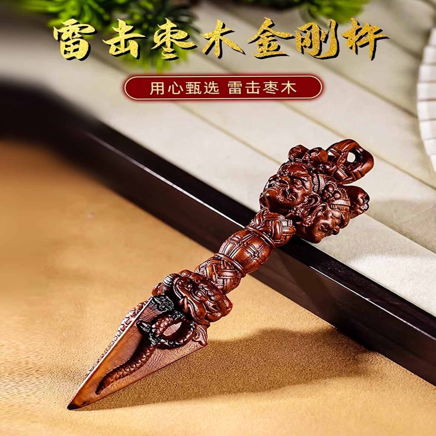 天然雷击枣木金刚杵手把件保真老料木雕藏式降魔杵工艺品家居摆件