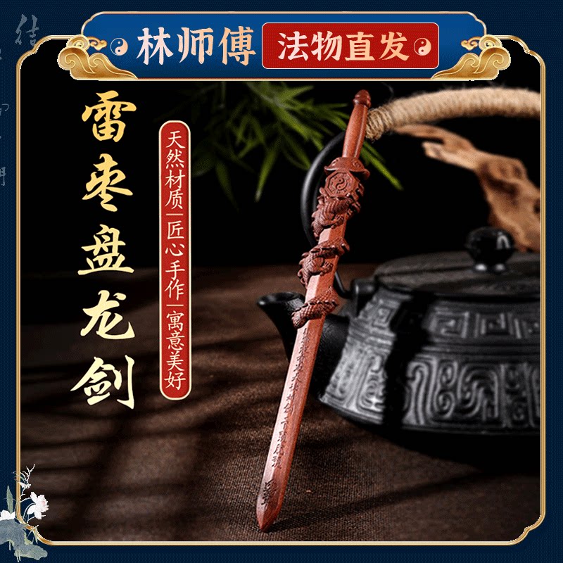新款雷击枣木盘龙剑实木一体天师剑道士用品桃木剑八卦剑龙盘剑