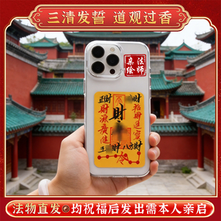 道观大师手写财库起势手机贴平安招财本命年护身符已过香手机贴纸