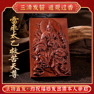 玄门正宗道家用品雷击枣木牌太乙救苦天尊吊坠法器老料木雕深色牌