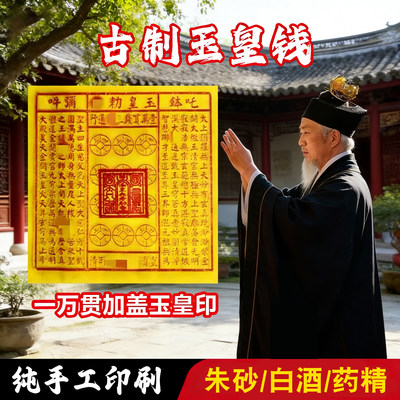 纯手工朱砂玉皇钱玉皇通宝十万贯加盖玉皇赦令