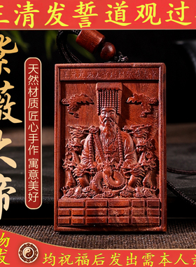 玄门正宗雷击枣木紫薇大帝牌紫薇袆吊坠道家法器令牌车挂无事牌